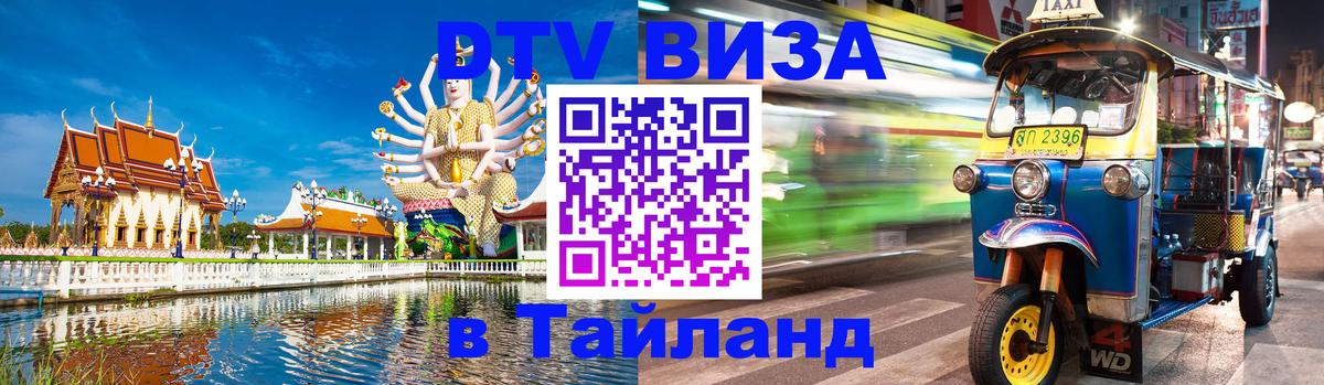 DTV Visa Thailand — прайс и условия, виза без дополнительных документов - 03.10.2025 