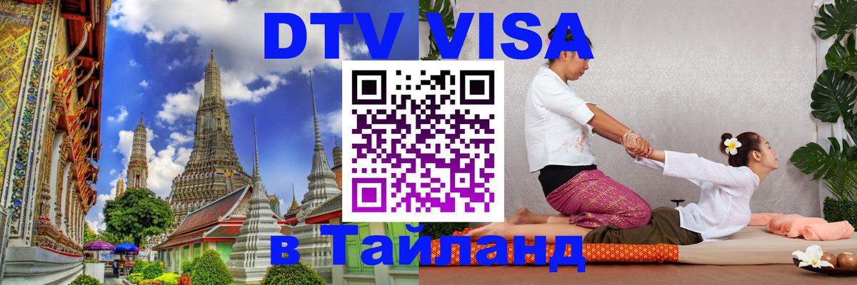 DTV Visa Thailand — прайс и условия, виза без дополнительных документов - Хуа-Хин 