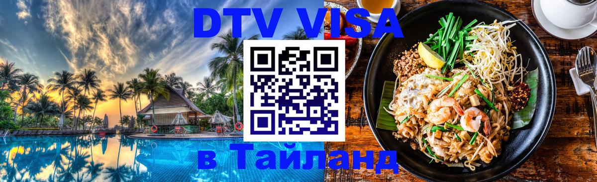 Электронная виза DTV в Тайланд 