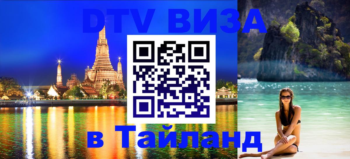 VISA в Тайланд для удалёнщиков Хуа-Хин 
